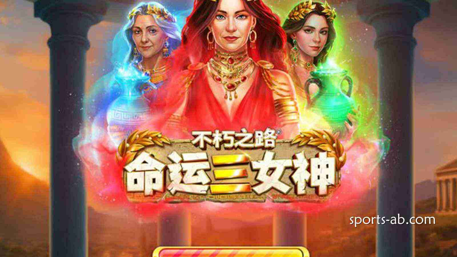 逆天改命，重铸神话！《不朽之路命运三女神》震撼公测，踏上你的不朽征途！