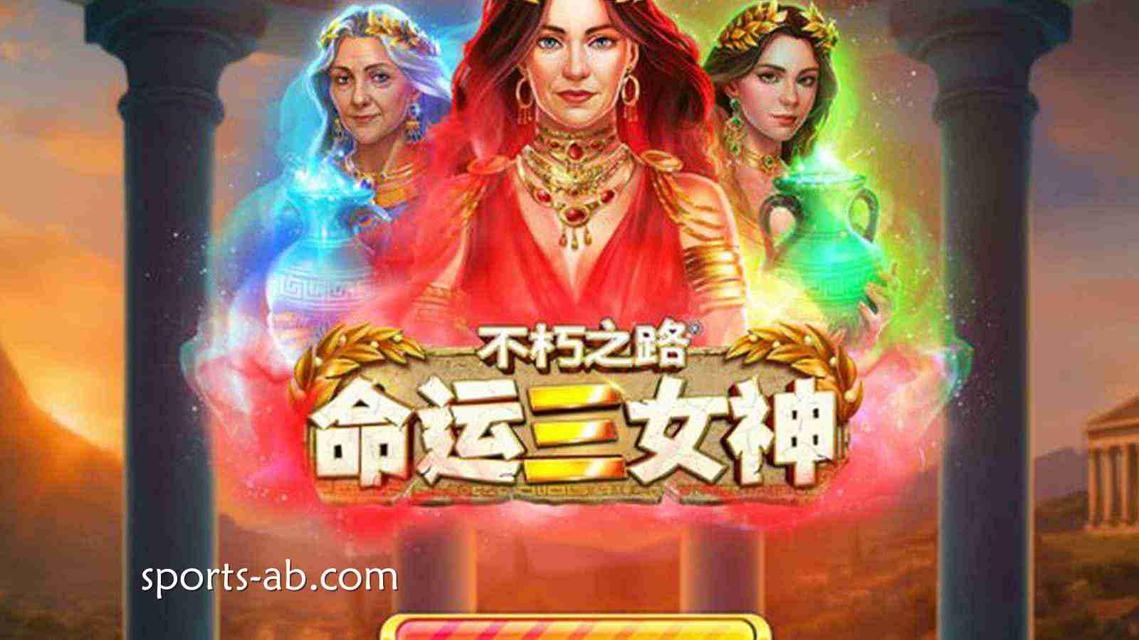 逆天改命，重铸神话！《不朽之路命运三女神》震撼公测，踏上你的不朽征途！