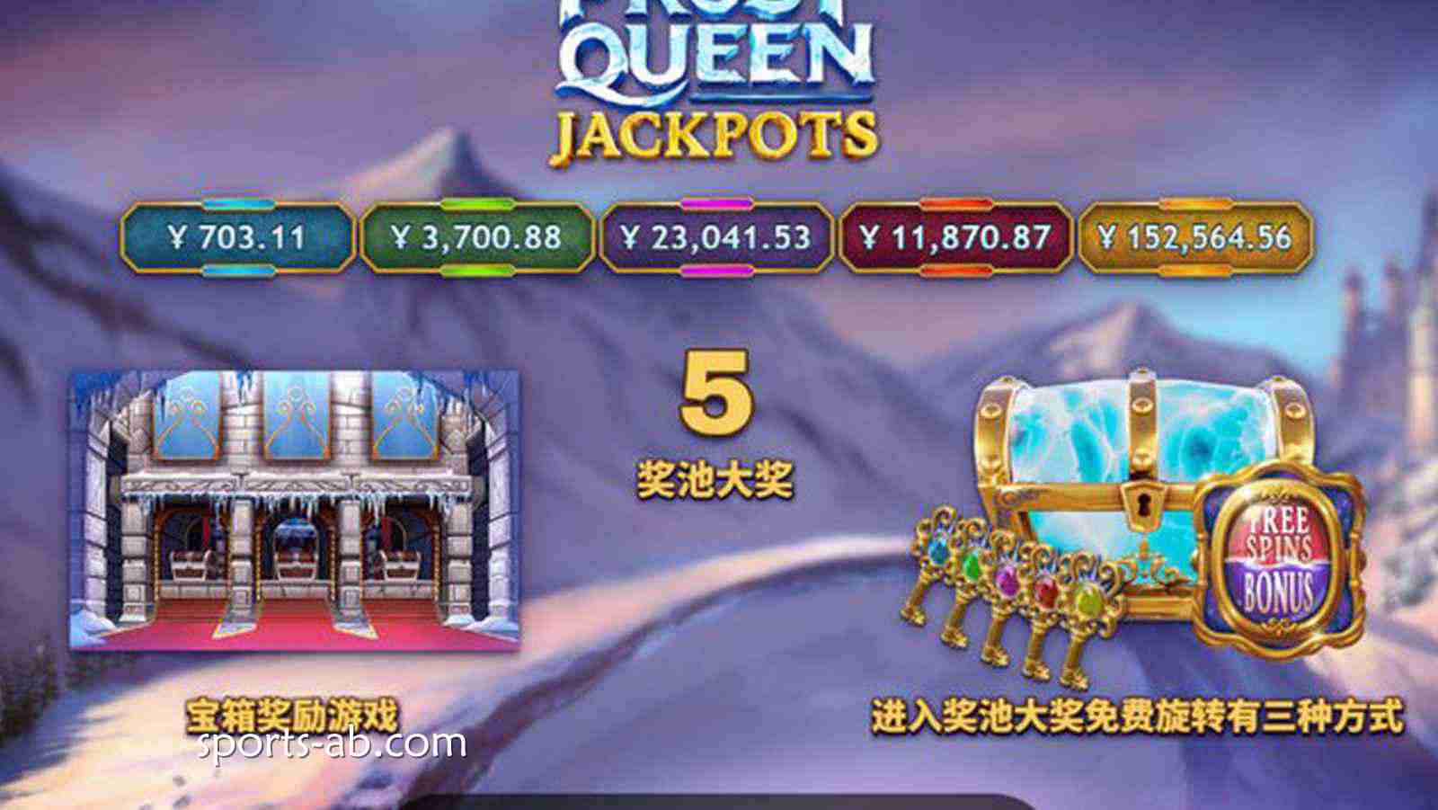 踏入冰雪王国，揭开《冰霜女王大奖》的终极秘宝！