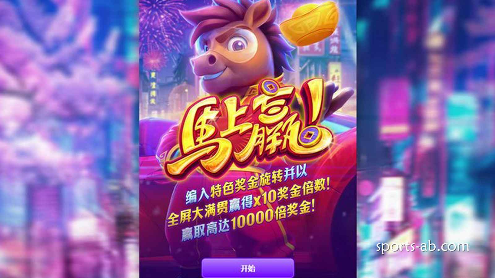 《马上赢》——好运加速，胜利即刻到来！