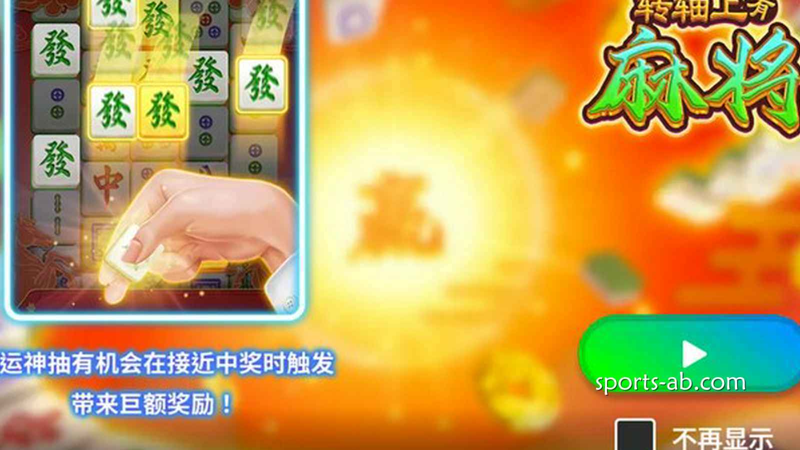 《转轴上有麻将》——转动之间，好运连连！