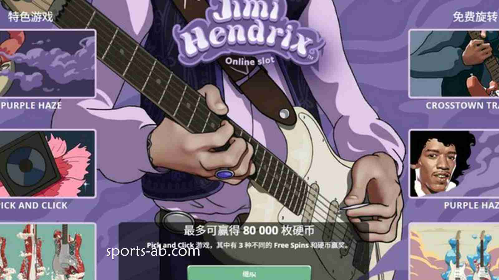 摇滚传奇震撼回归！《吉米·亨德里克斯在线老虎机》带你点燃指尖狂欢！