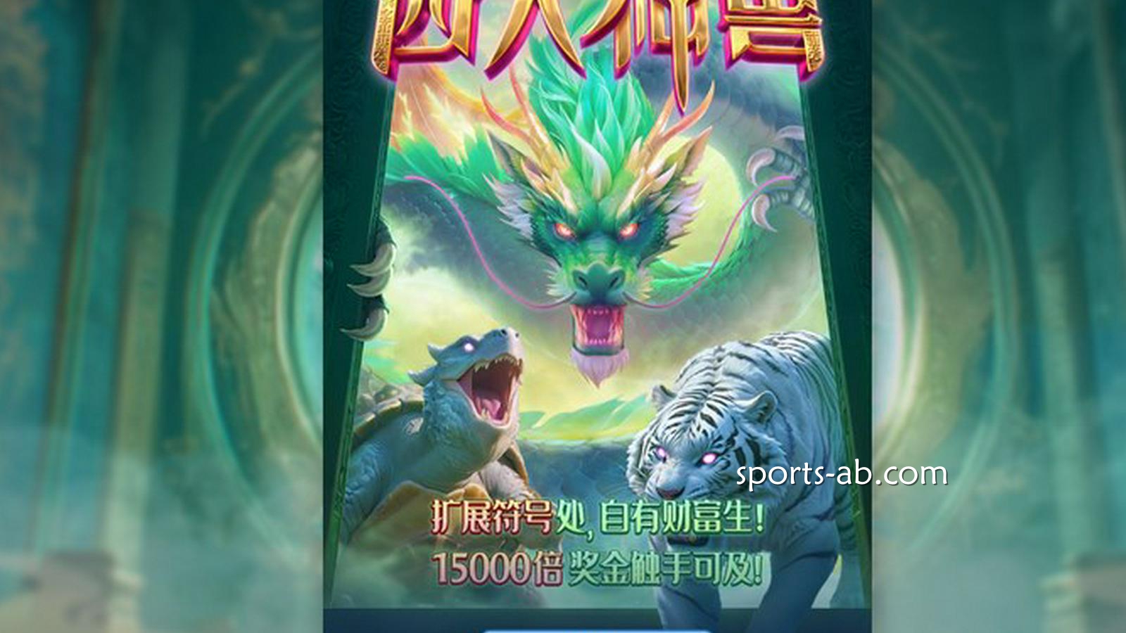 四大神兽觉醒——踏入东方神话的巅峰战场！