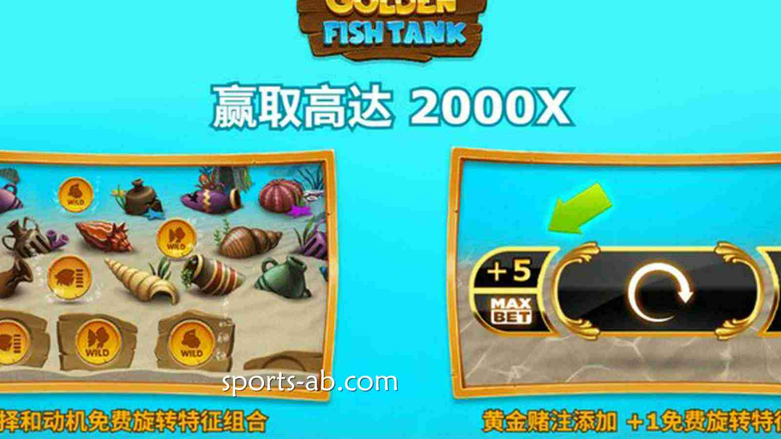 《金鱼缸》——潜入梦幻海底，开启属于你的幸运狂欢！