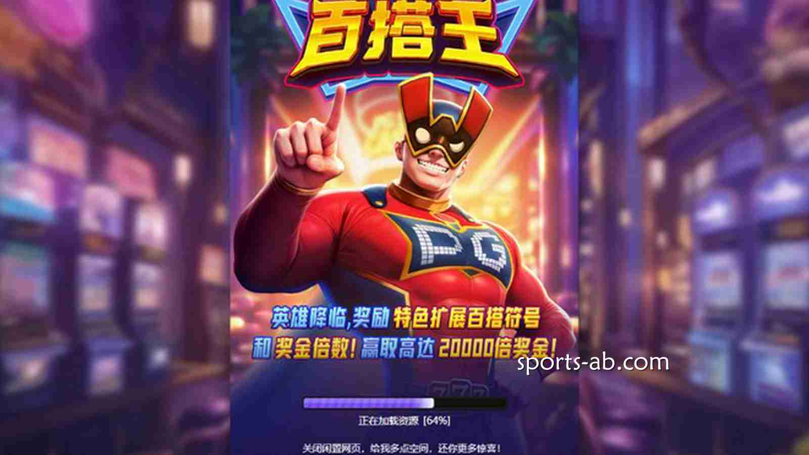 《超级百搭王》：拒绝平庸！全网最解压的“逆袭神作”火爆来袭！