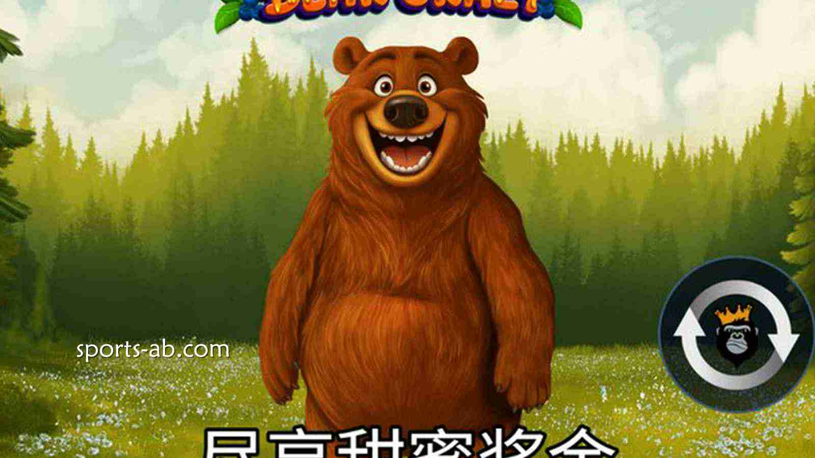 《熊熊狂欢》：心跳分秒飙升！看狂暴巨熊如何带你极限清场、连爆全服！