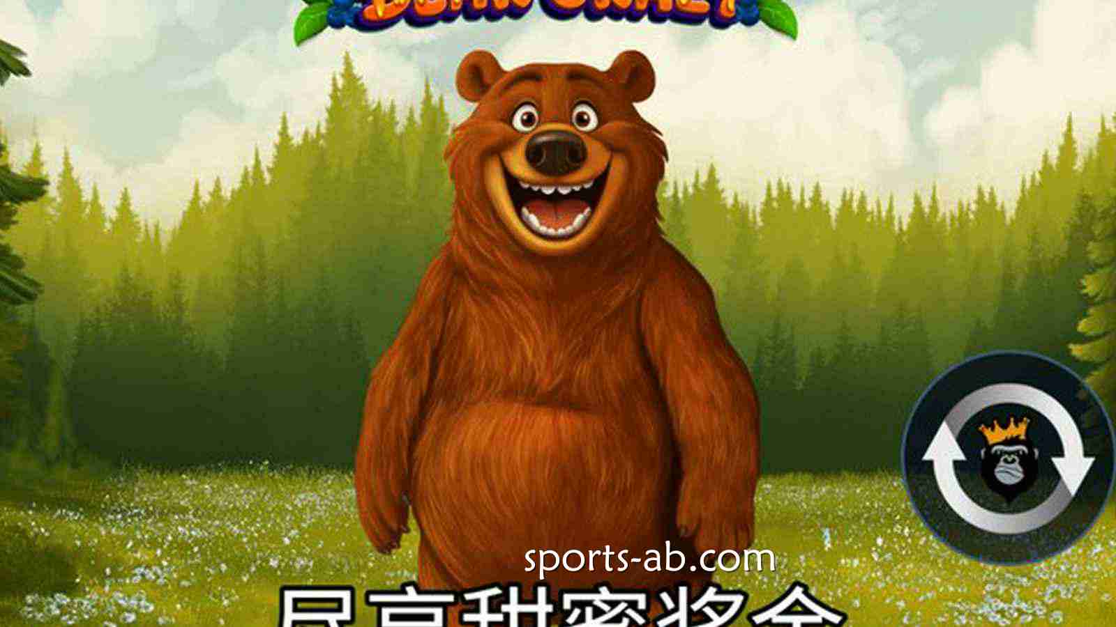 《熊熊狂欢》：心跳分秒飙升！看狂暴巨熊如何带你极限清场、连爆全服！