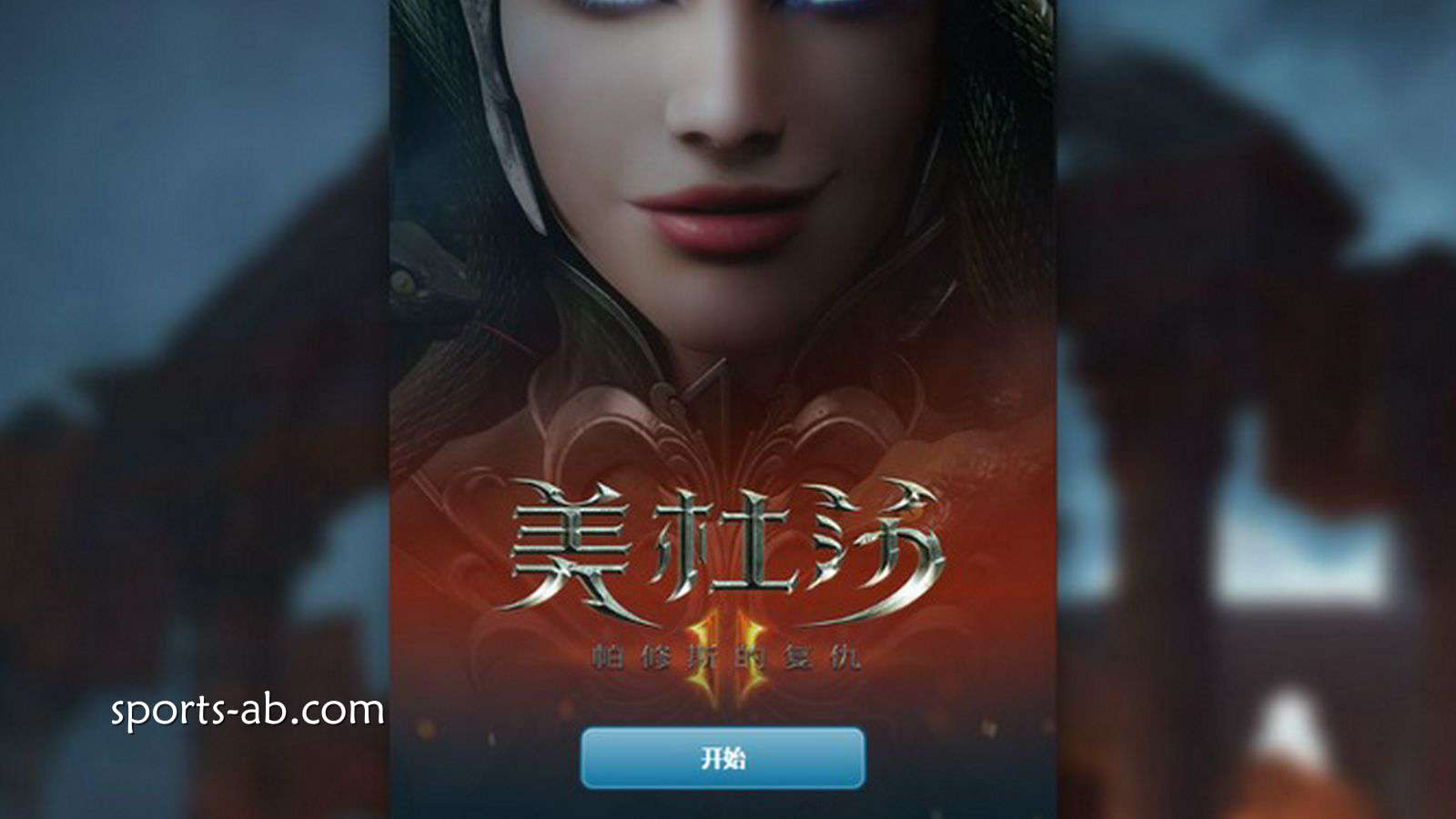 蛇发魔女再度来袭！开启《美杜莎 II》的暗黑魔幻冒险之旅
