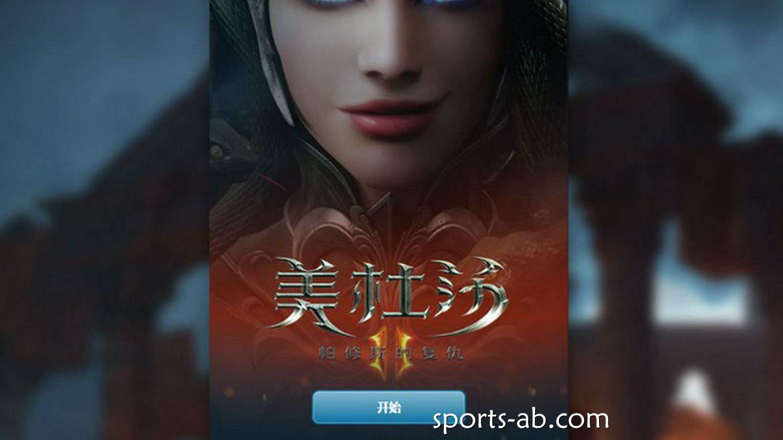 蛇发魔女再度来袭!开启《美杜莎 II》的暗黑魔幻冒险之旅