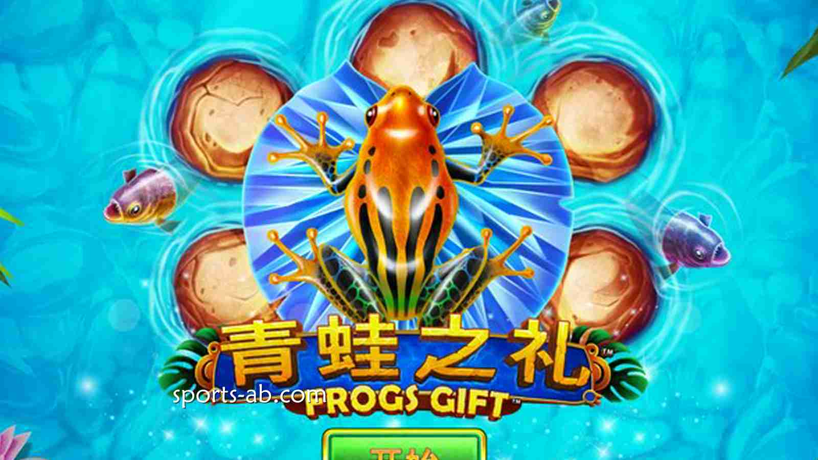 《青蛙之礼》——一跃入池，开启你的幸运奇遇！