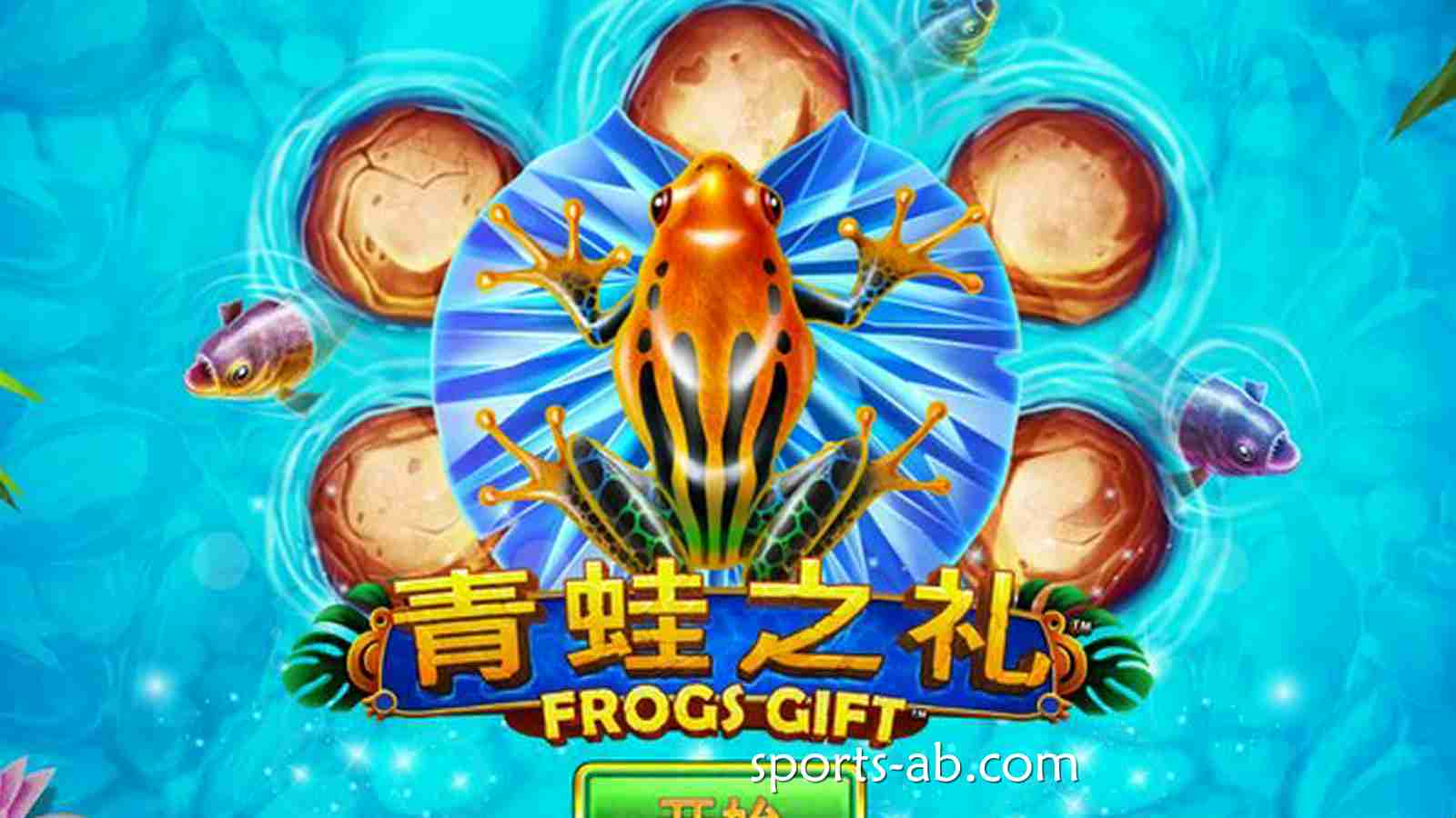 《青蛙之礼》——一跃入池，开启你的幸运奇遇！