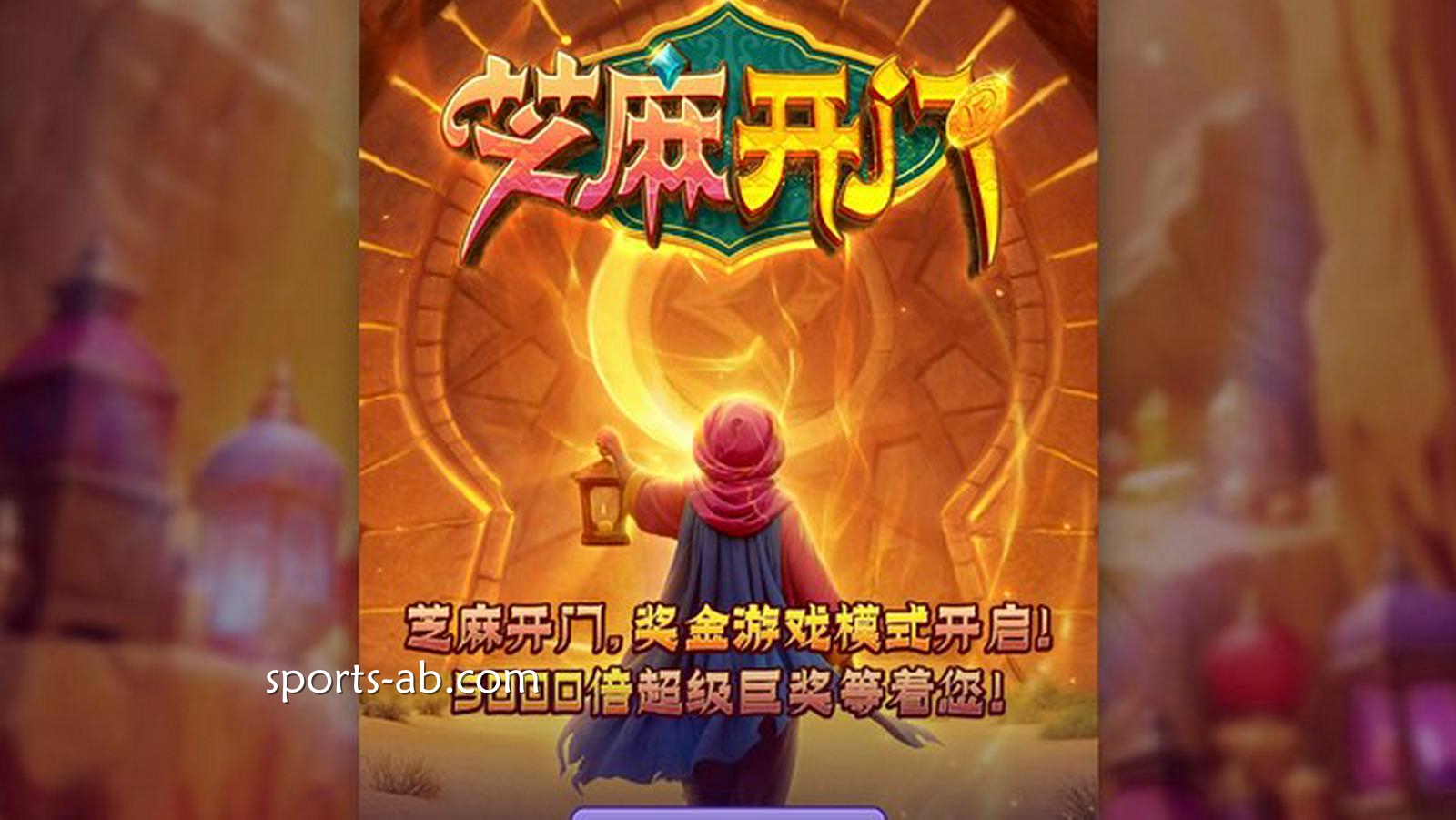 一声《芝麻开门》，财富之门瞬间开启！