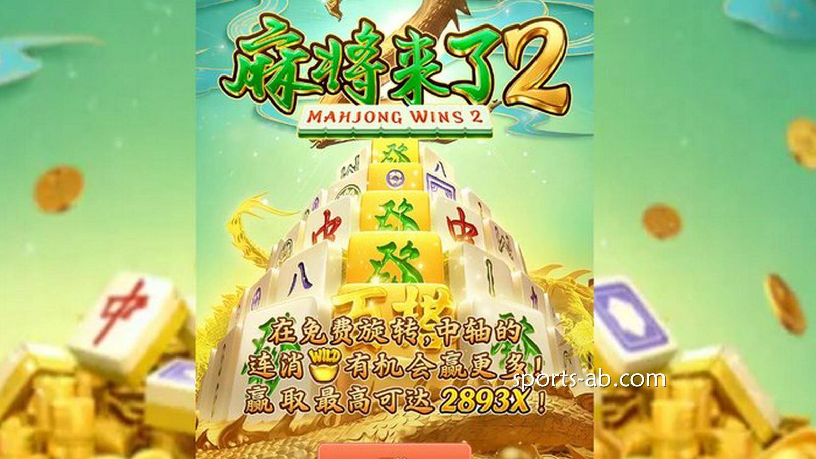 《麻将来了2》——经典升级，胡牌快感再进化！