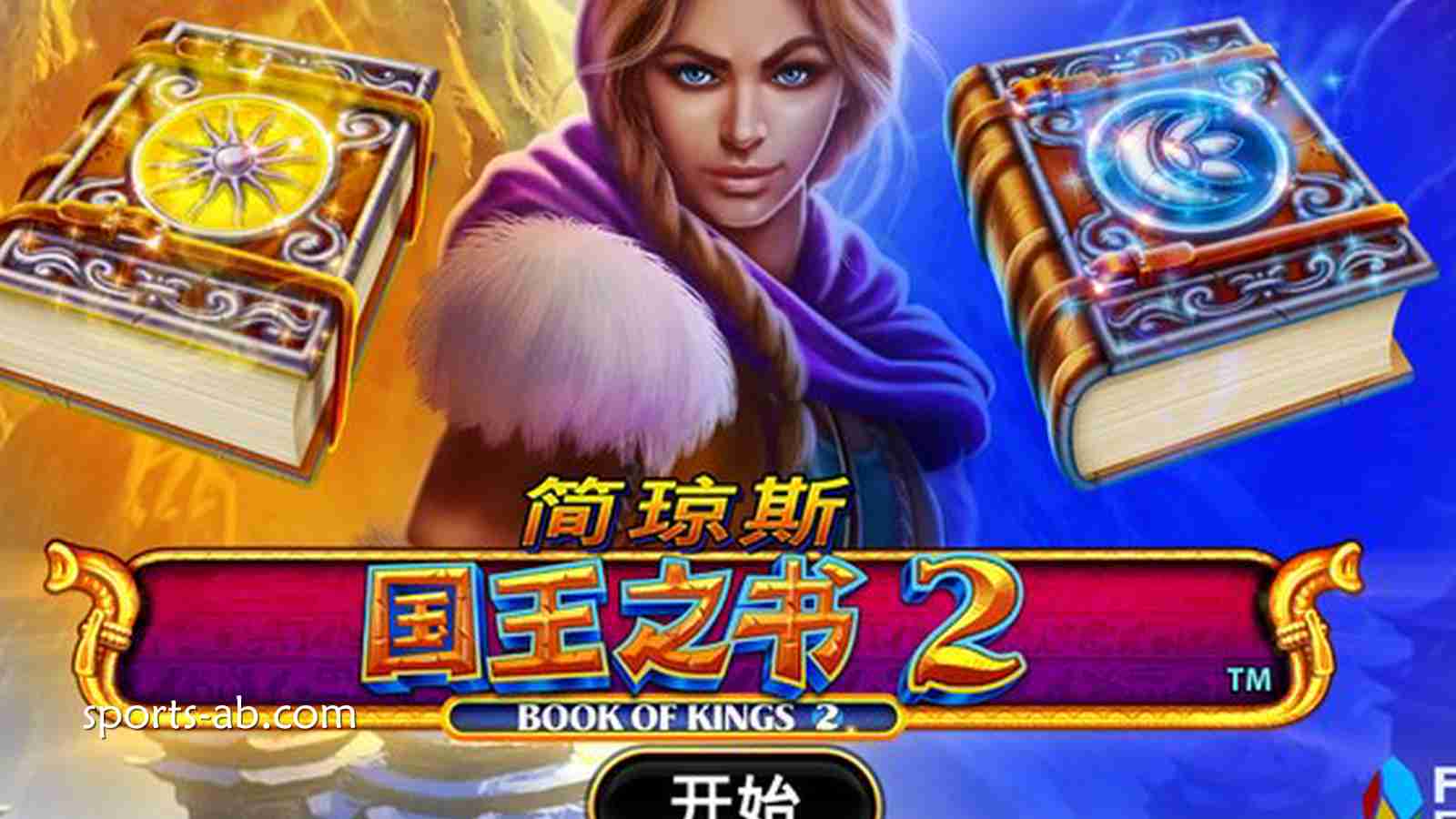 《简琼斯国王之书2》：开启命运篇章，探索属于你的王者传奇