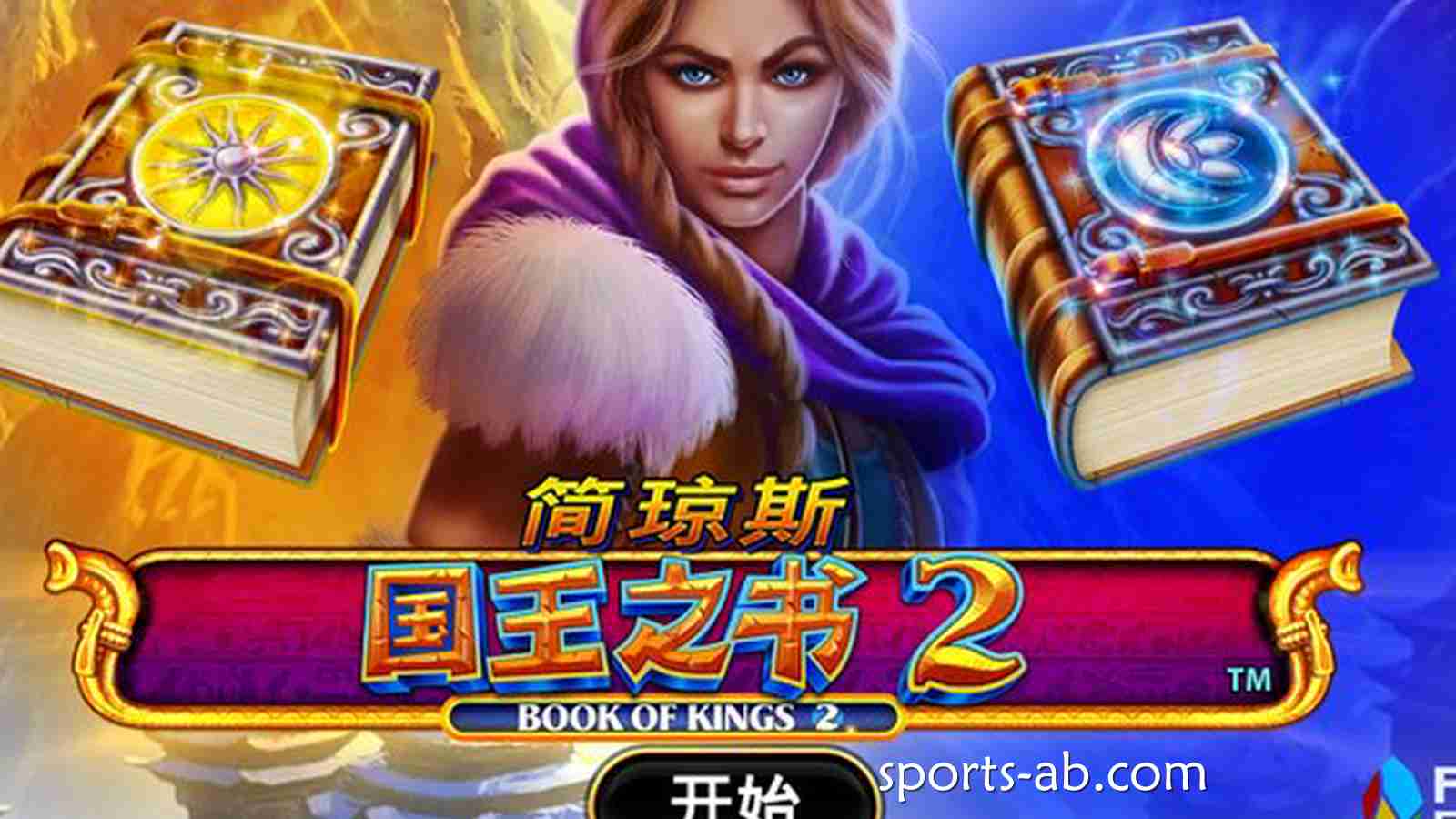 《简琼斯国王之书2》：开启命运篇章，探索属于你的王者传奇